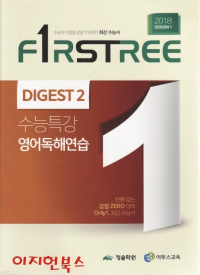 Firstree Digest 2 수능특강 영어독해연습 (2018 SEASON 1) 