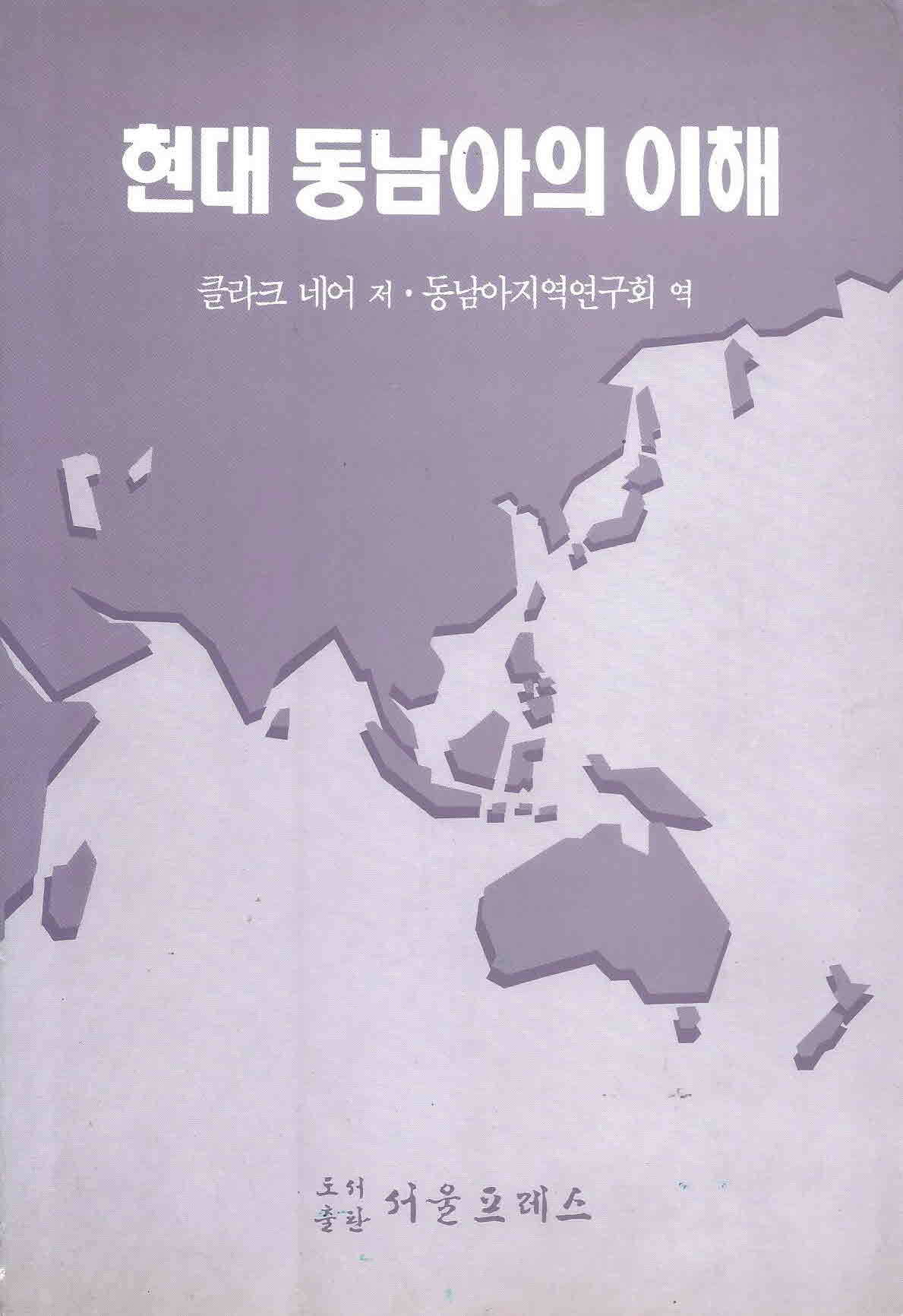 현대 동남아의 이해 - 초판본