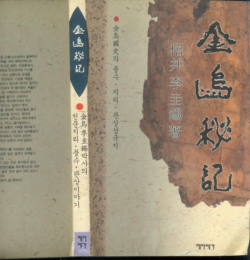 (풍수 지리) 이규석 著 -- [ 금오비기 金烏秘記 ] (제자백과 