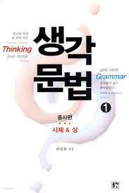 생각문법 1 동사편 시제&상- 문법은 인식의 문제, 영어는 감각의 문제 (2013 초판)