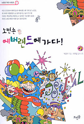 노빈손 에버랜드에 가다!