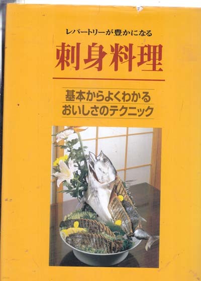 자신요리(일본요리회책)-レパトリが豊かになる刺身料理 - 基本からよくわかるおいしさのテクニック-일본책