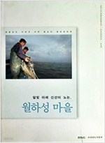 달빛 아래 신선이 노는, 월하성 마을 