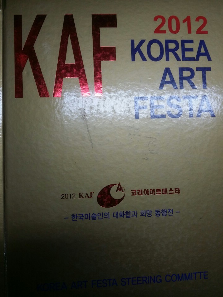 2012 코리아아트페스타--한국미술인의 대화합과 희망동행전-양장본