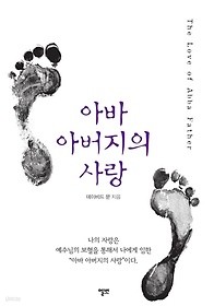 아바 아버지의 사랑 : The Love of Abba Father