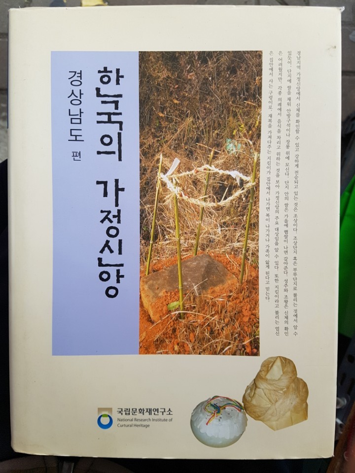 한국의 가정신앙