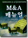 M&A 매뉴얼