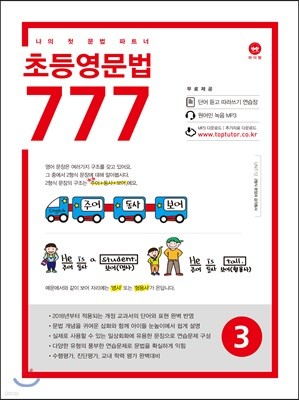 초등영문법 777 3권