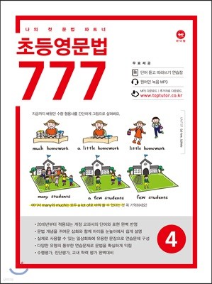 초등영문법 777 4권