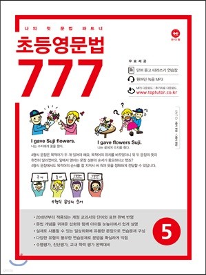 초등영문법 777 5권