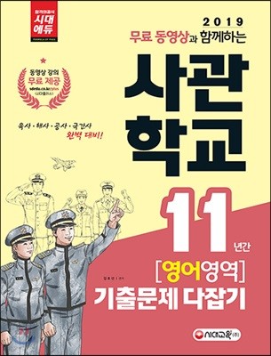 2019 사관학교 11년간 기출문제 다잡기 영어영역