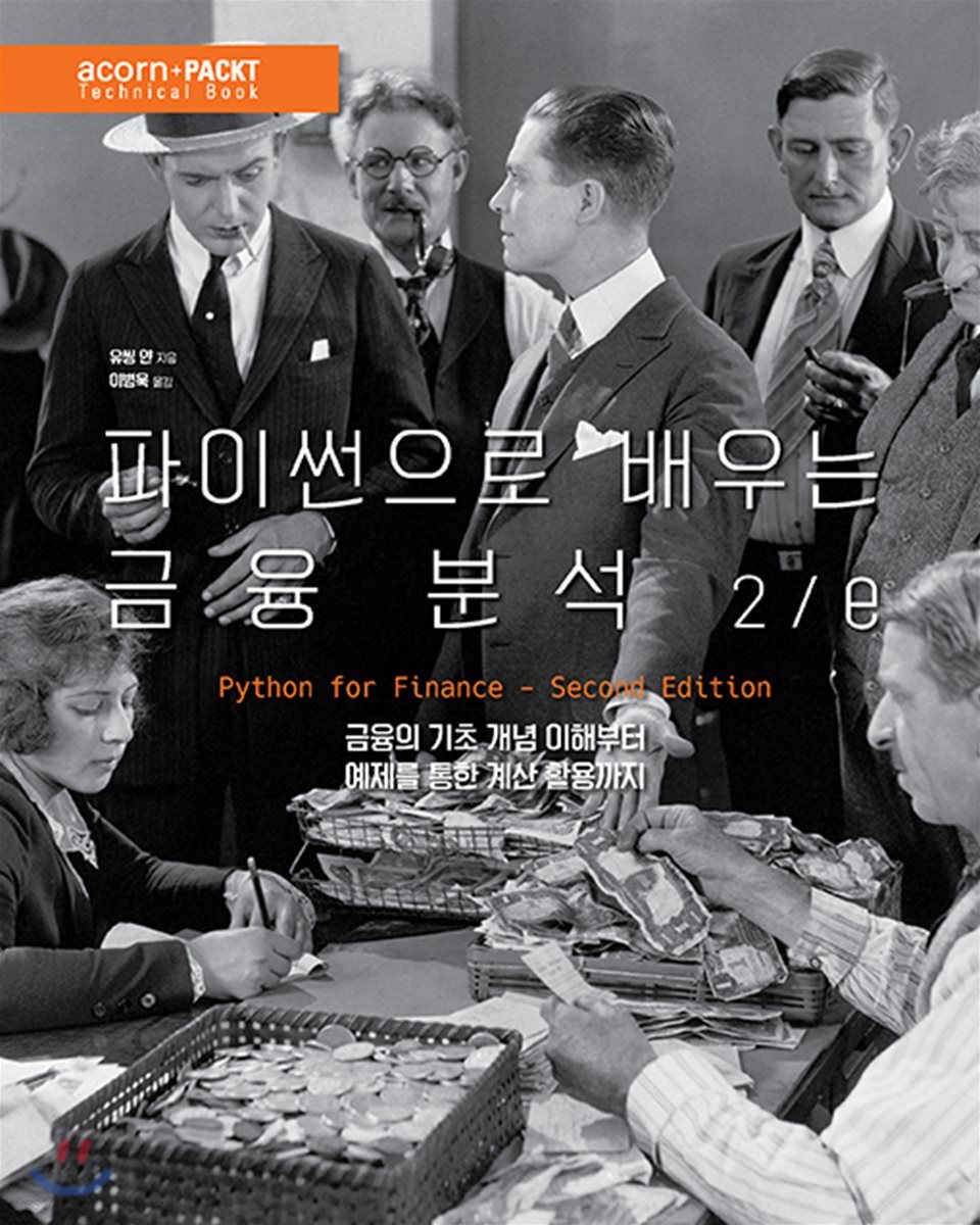 파이썬으로 배우는 금융 분석 2/e