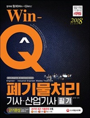 2018 Win-Q 폐기물처리기사ㆍ산업기사 단기완성