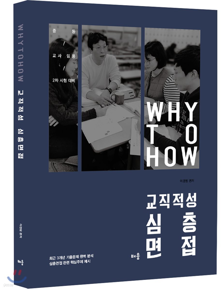 2018 Why to How 교직적성 심층면접
