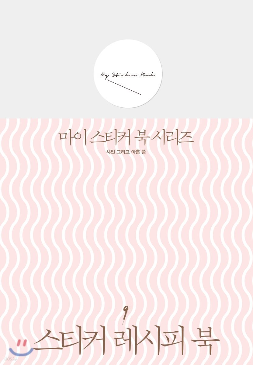 스티커 레시피 북