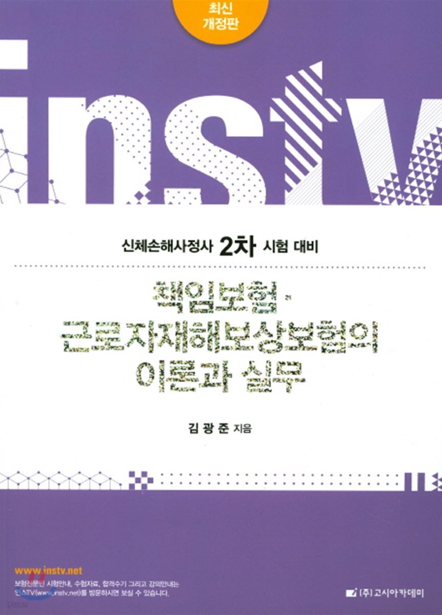 책임보험 근로자재해보상보험의 이론과 실무