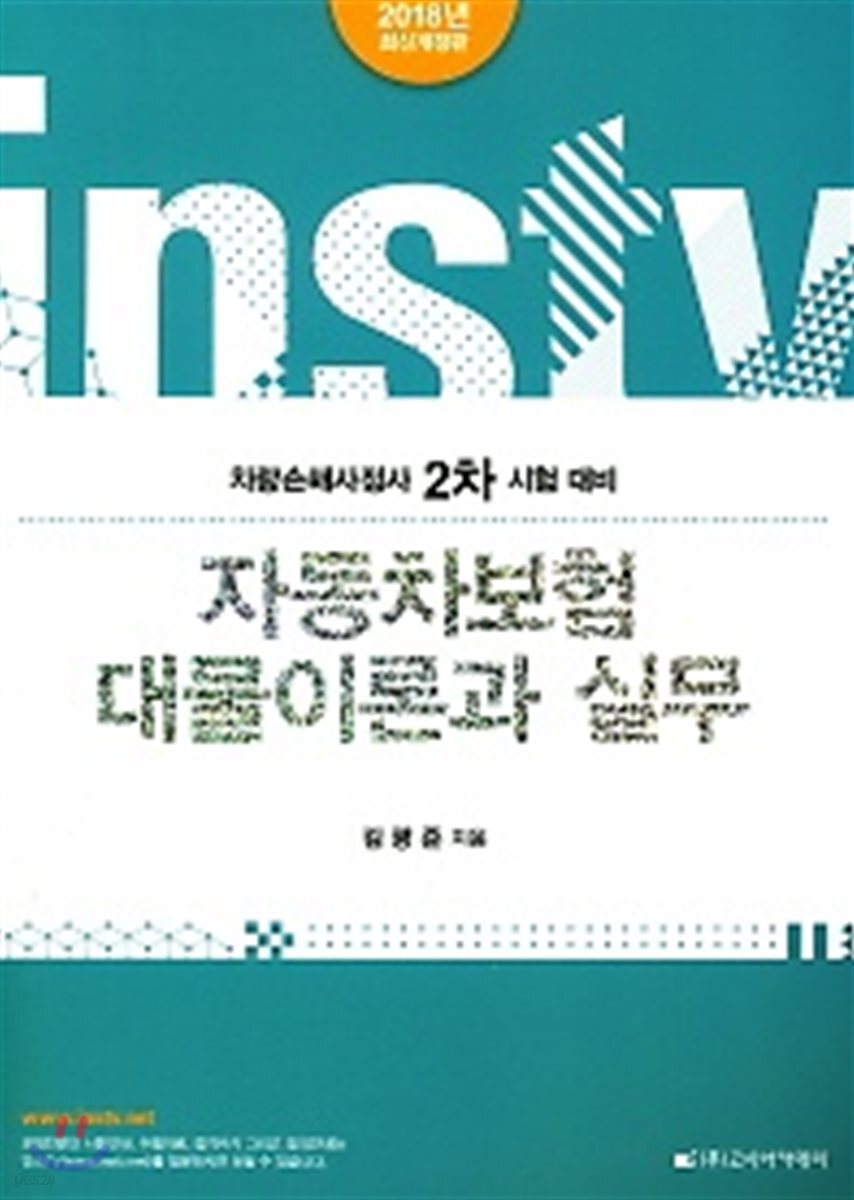 2018 자동차보험 대물이론과 실무