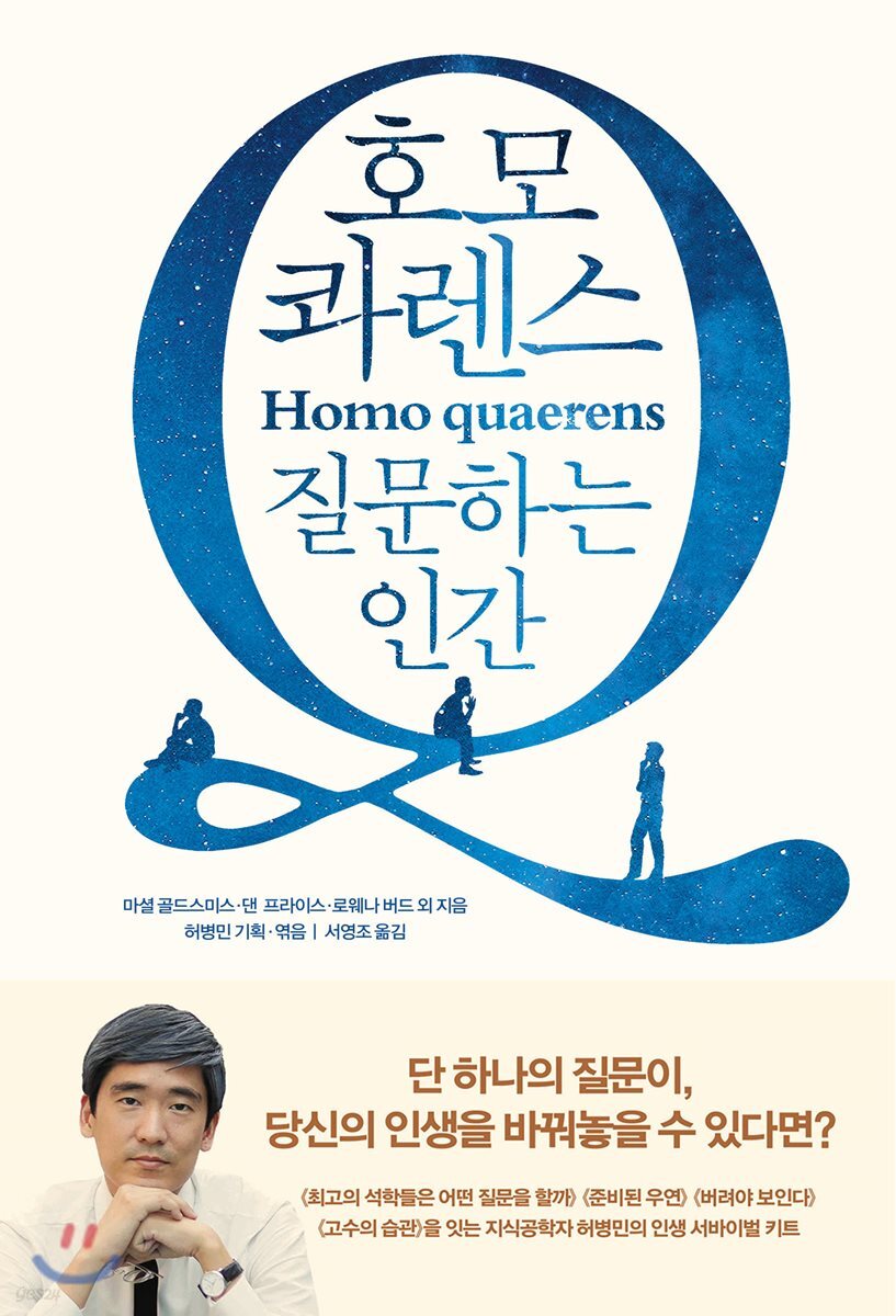 호모 콰렌스 Homo quaerens 질문하는 인간