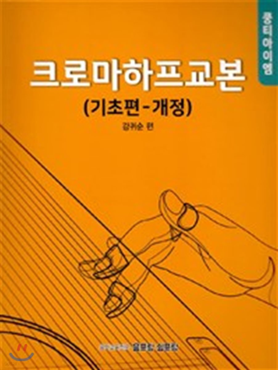 쿵티아이엠 크로마하프교본 기초편