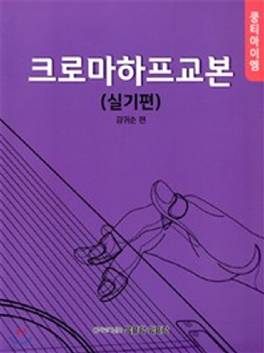 쿵티아이엠 크로마하프교본 실기편
