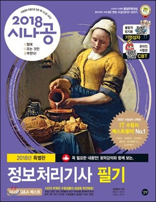 2018 시나공 정보처리기사 필기