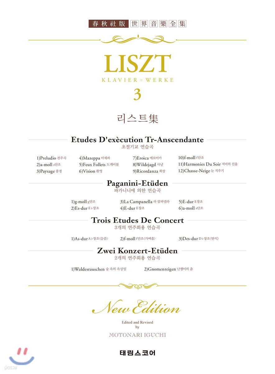 리스트 집 3 : LISZT 3