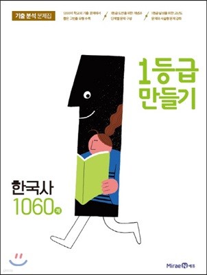 1등급 만들기 한국사 1060제 (2018년)