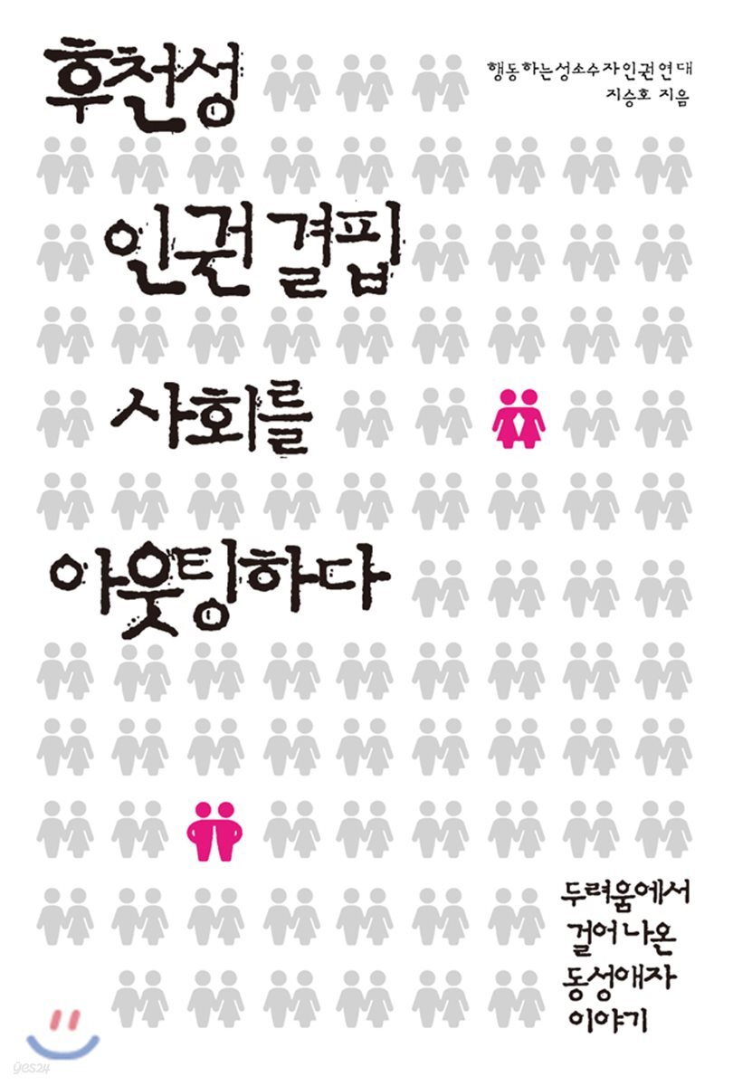 후천성 인권 결핍 사회를 아웃팅하다