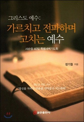 그리스도 예수 : 가르치고 전파하며 고치는 예수