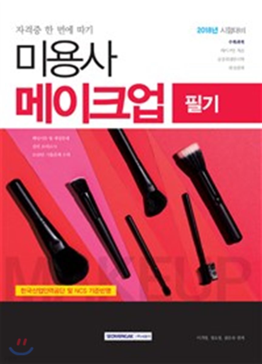 2018 미용사 메이크업 필기