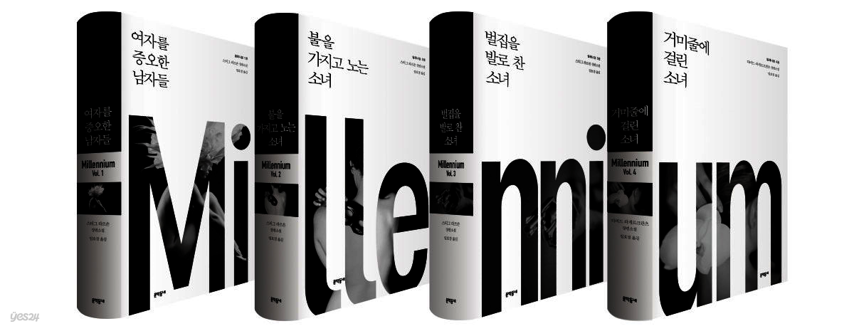 [세트] 밀레니엄 시리즈 (전4권/미완결)