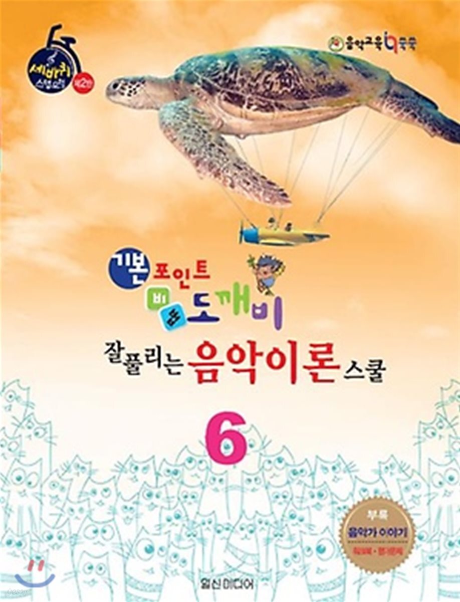 기본 포인트 비법 도깨비 잘 풀리는 음악이론 스쿨 6