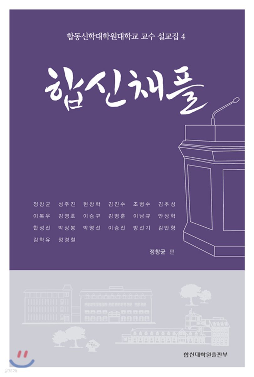 합동신학대학원대학교 교수 설교집 4 : 합신채플