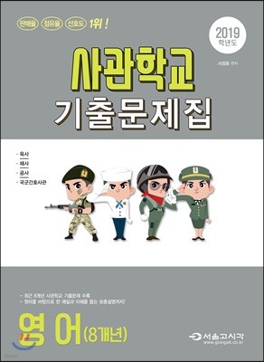 2019 사관학교 기출문제집 영어(8개년) (2018년)