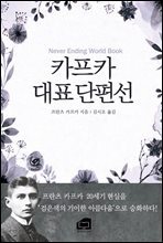 카프카 대표 단편선