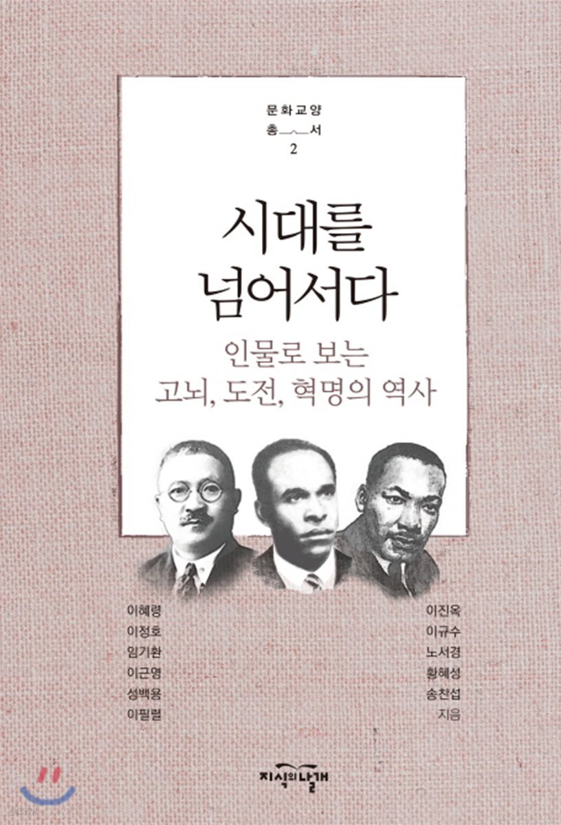 시대를 넘어서다