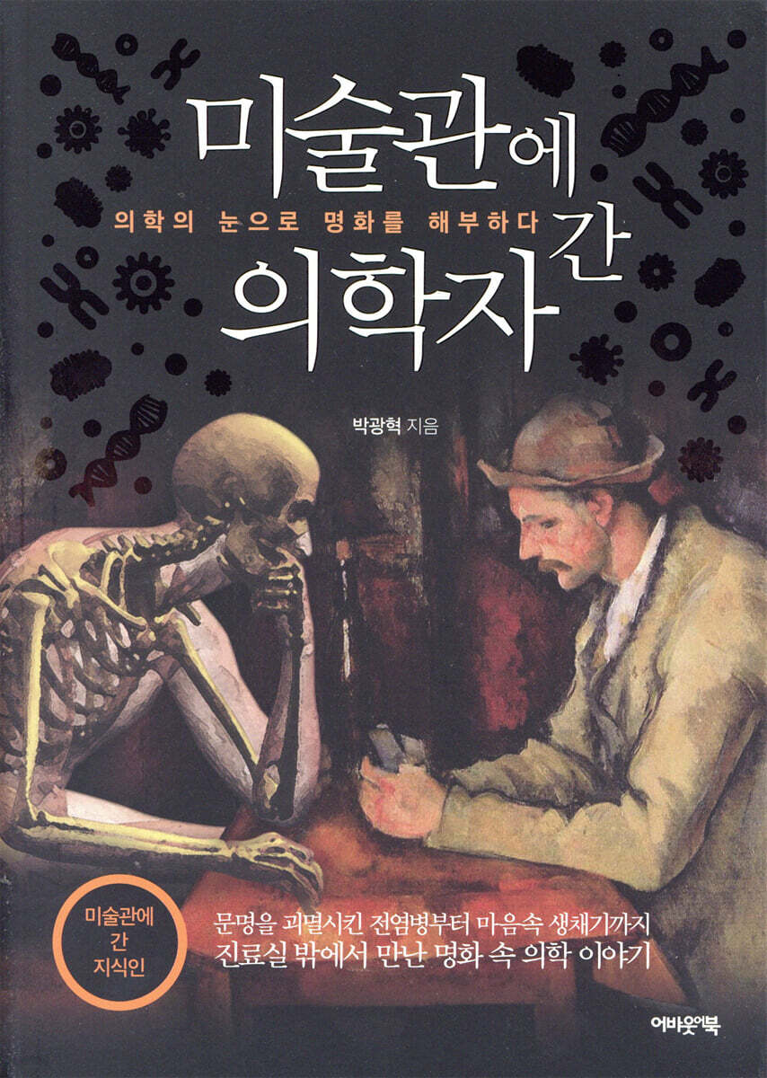 미술관에 간 의학자