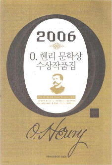 2006 O. 헨리 문학상 수상작품집