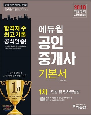 2018 에듀윌 공인중개사 기본서 1차 민법 및 민사특별법