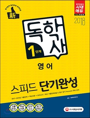 2018 독학사 1단계 영어 필수과목 스피드 단기완성