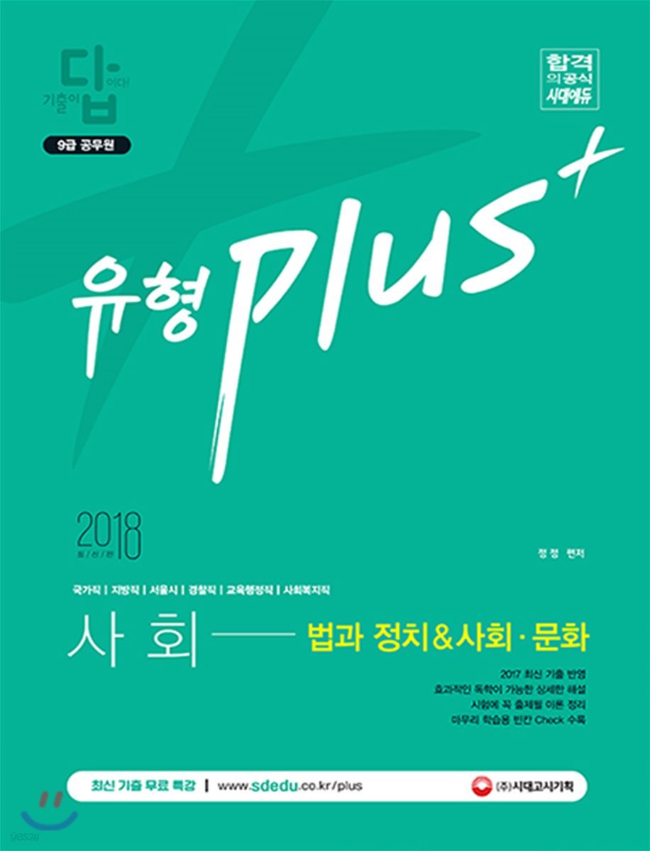 2018 기출이 답이다 유형 PLUS 9급 공무원 사회 법과 정치&사회 문화 기출문제집