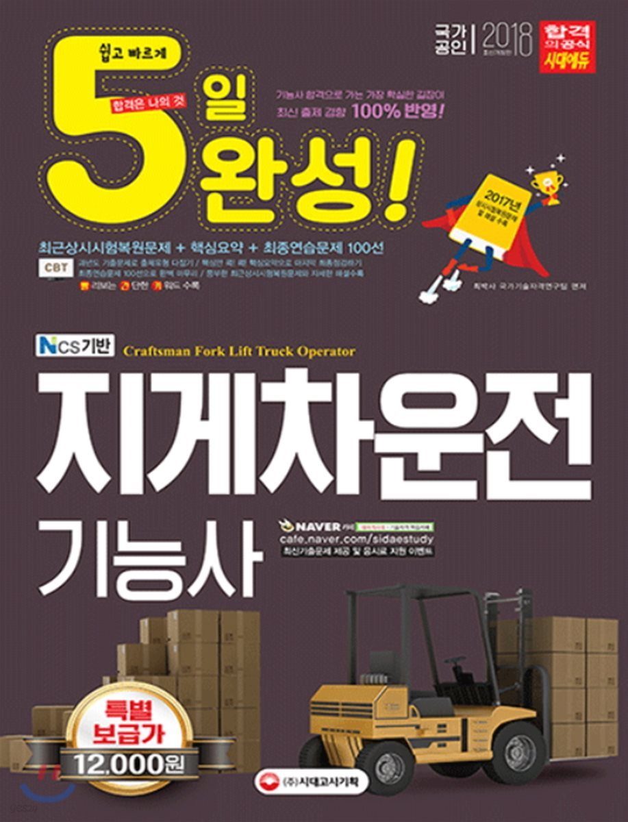 2018 5일 완성 NCS기반 지게차운전기능사