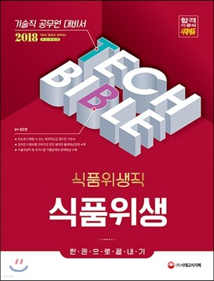 2018 기술직공무원 식품위생직 식품위생