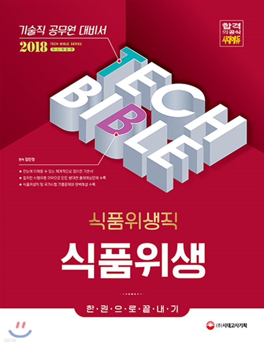 2018 기술직공무원 식품위생직 식품위생