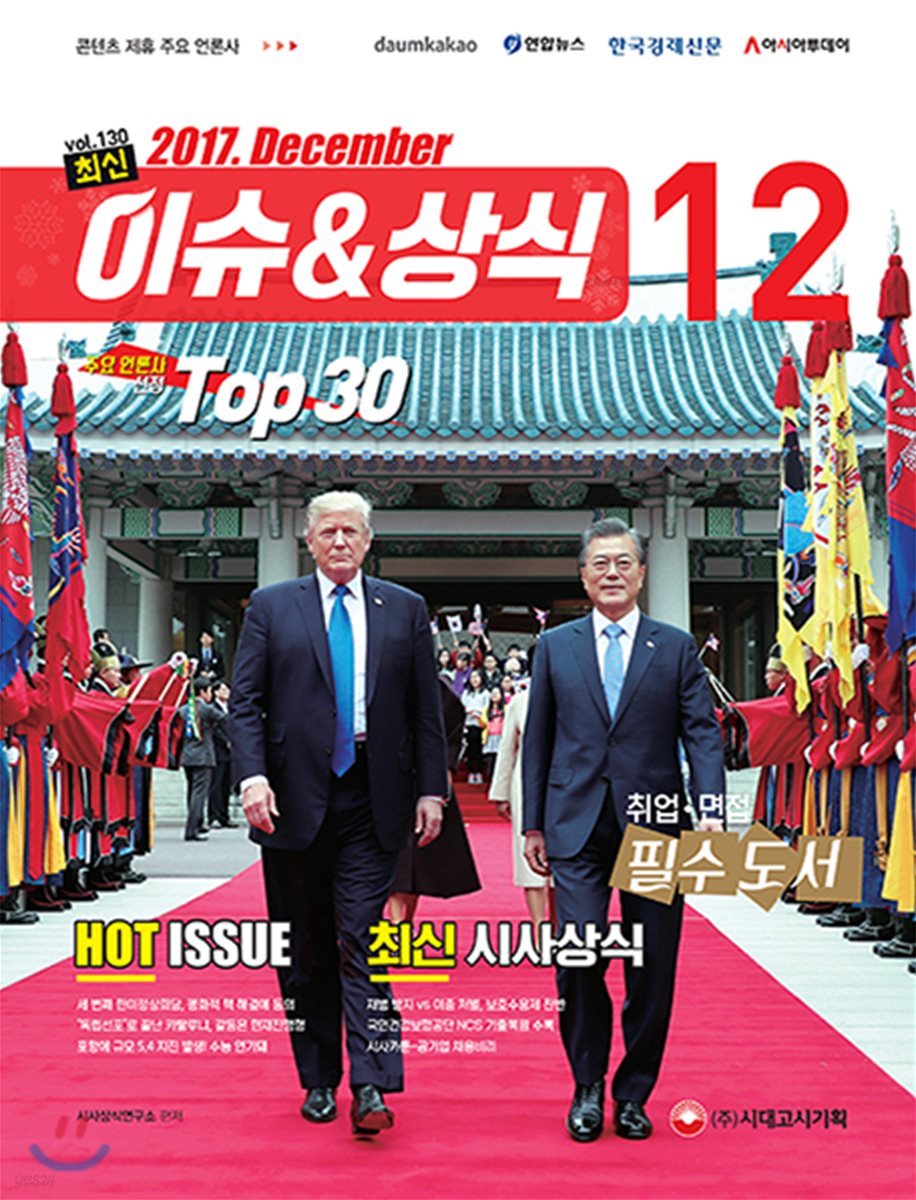 2017 최신 이슈 & 상식 12월호