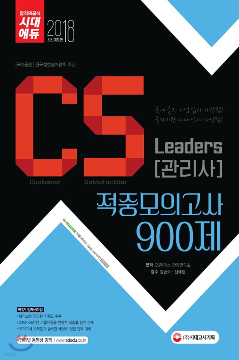 2018 CS Leaders CS관리사 900제 적중모의고사