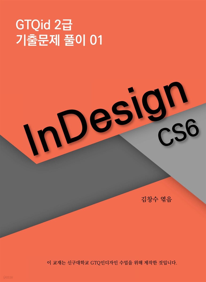 InDesign CS6 - GTQid 2급 기출문제풀이 01