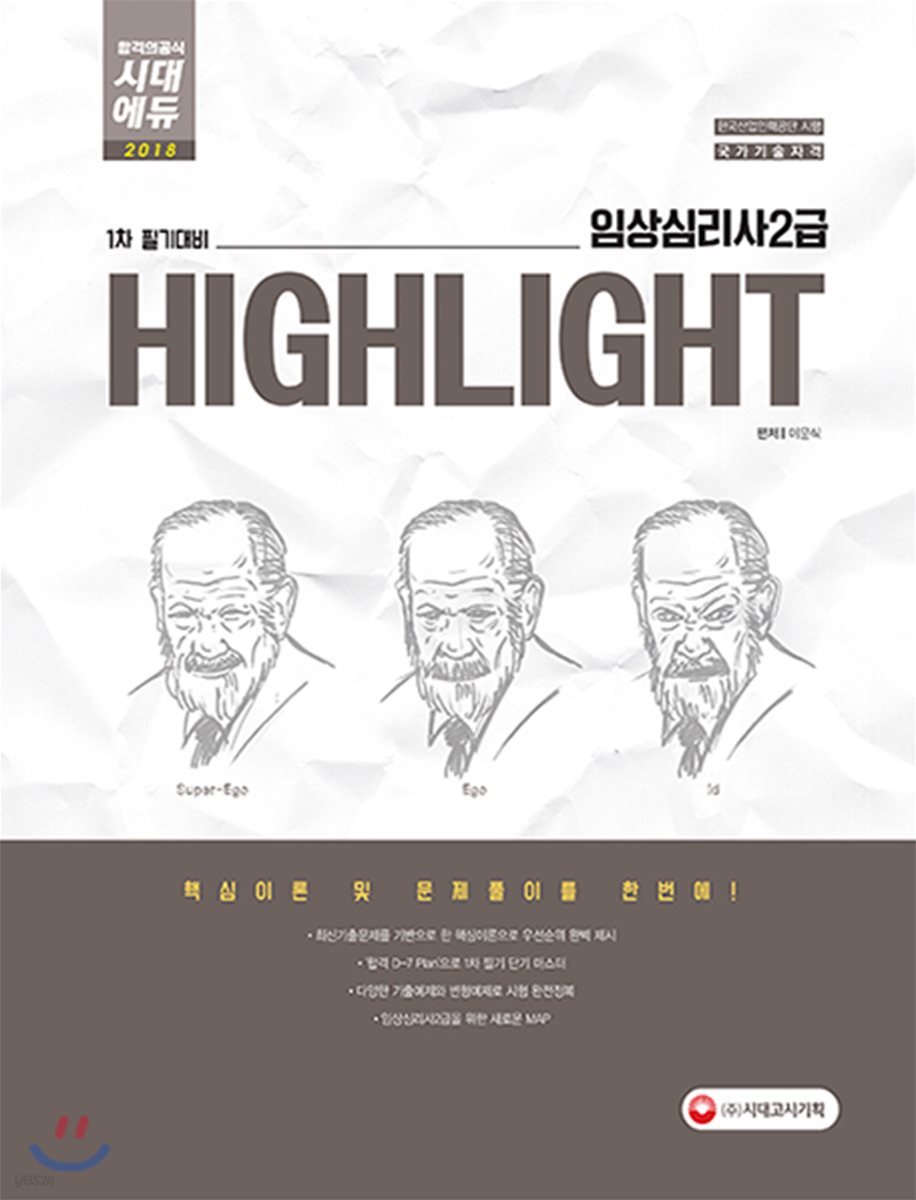 2018 임상심리사 2급 1차 필기대비 HIGHLIGHT