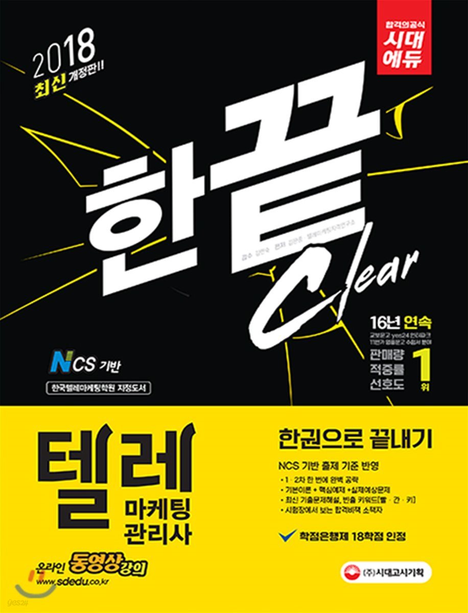 2019 텔레마케팅관리사 한권으로 끝내기
