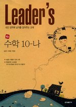 Leader's [高1] 수학 10-나 (2005)